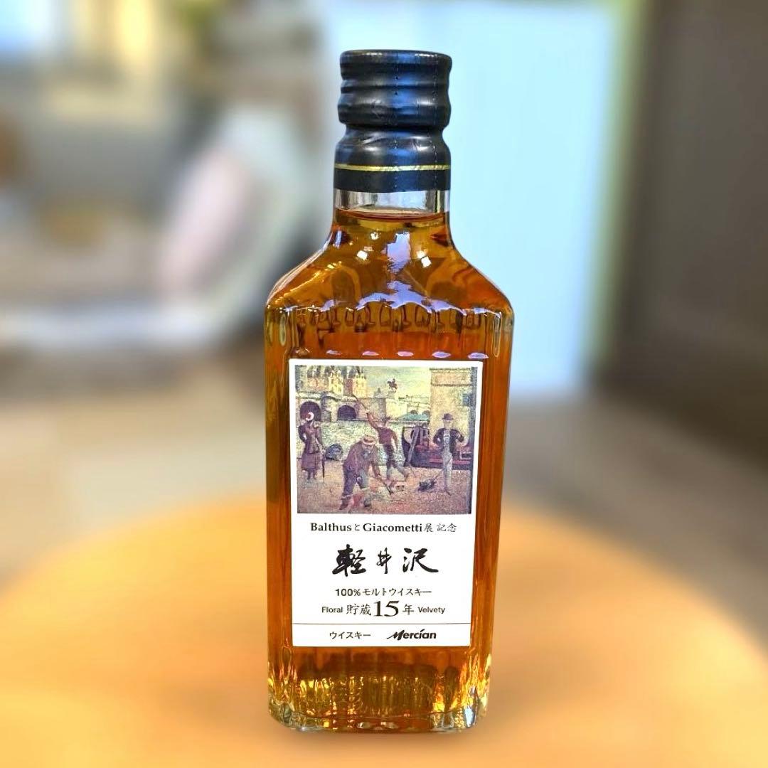 軽井沢15年 100％モルトウイスキー バルテュスとジャコメッティ展記念ラベル