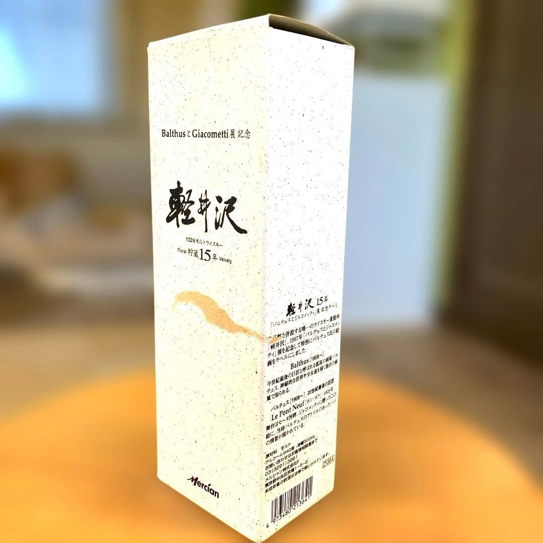 軽井沢15年 100％モルトウイスキー バルテュスとジャコメッティ展記念ラベル