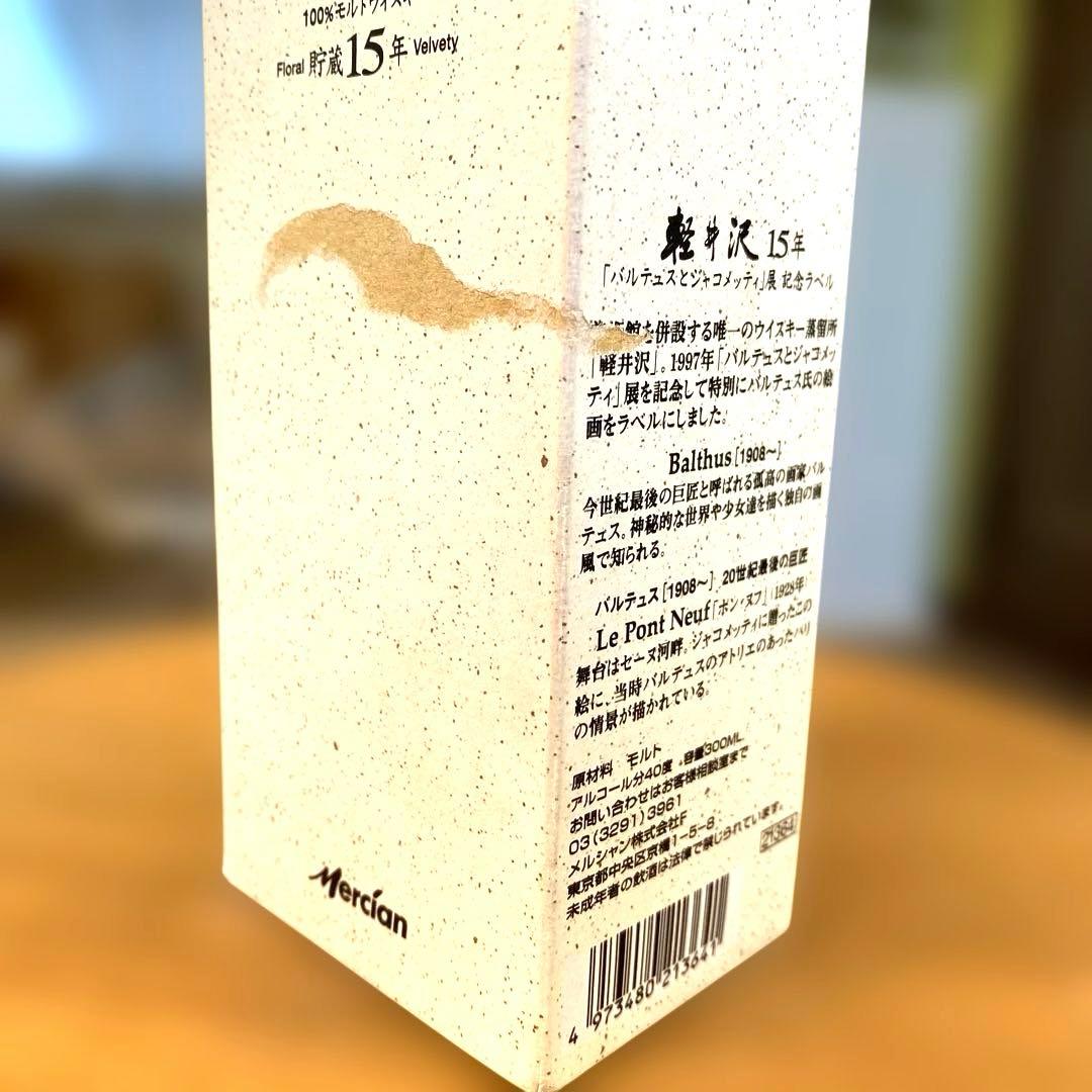 軽井沢15年 100％モルトウイスキー バルテュスとジャコメッティ展記念ラベル