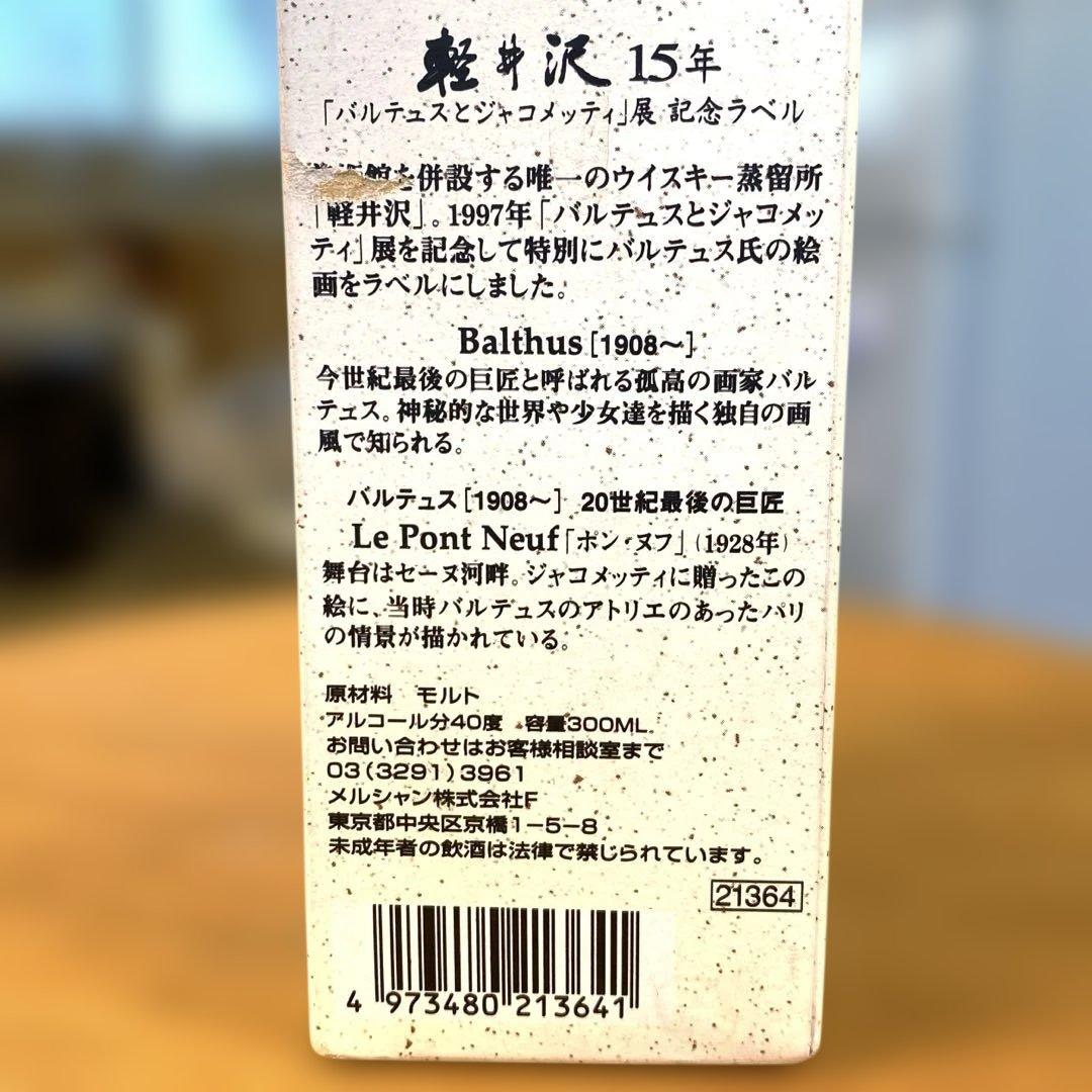 軽井沢15年 100％モルトウイスキー バルテュスとジャコメッティ展記念ラベル