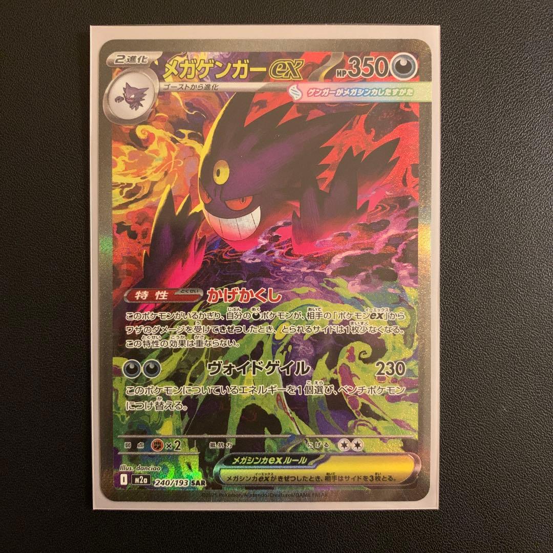 メガゲンガーex SAR 240/193 MEGAドリームex
