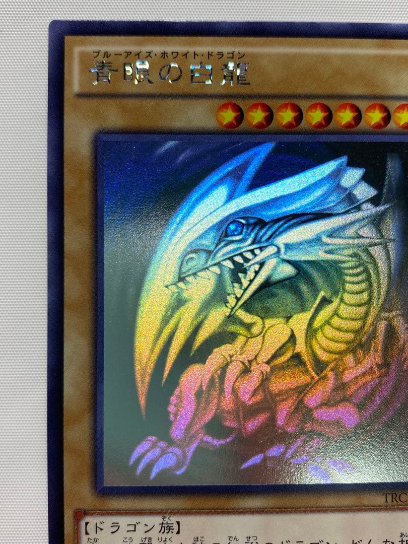 青眼の白龍　ホログラフィックレア 遊戯王カード