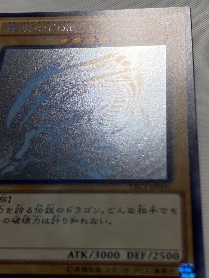 青眼の白龍　ホログラフィックレア 遊戯王カード