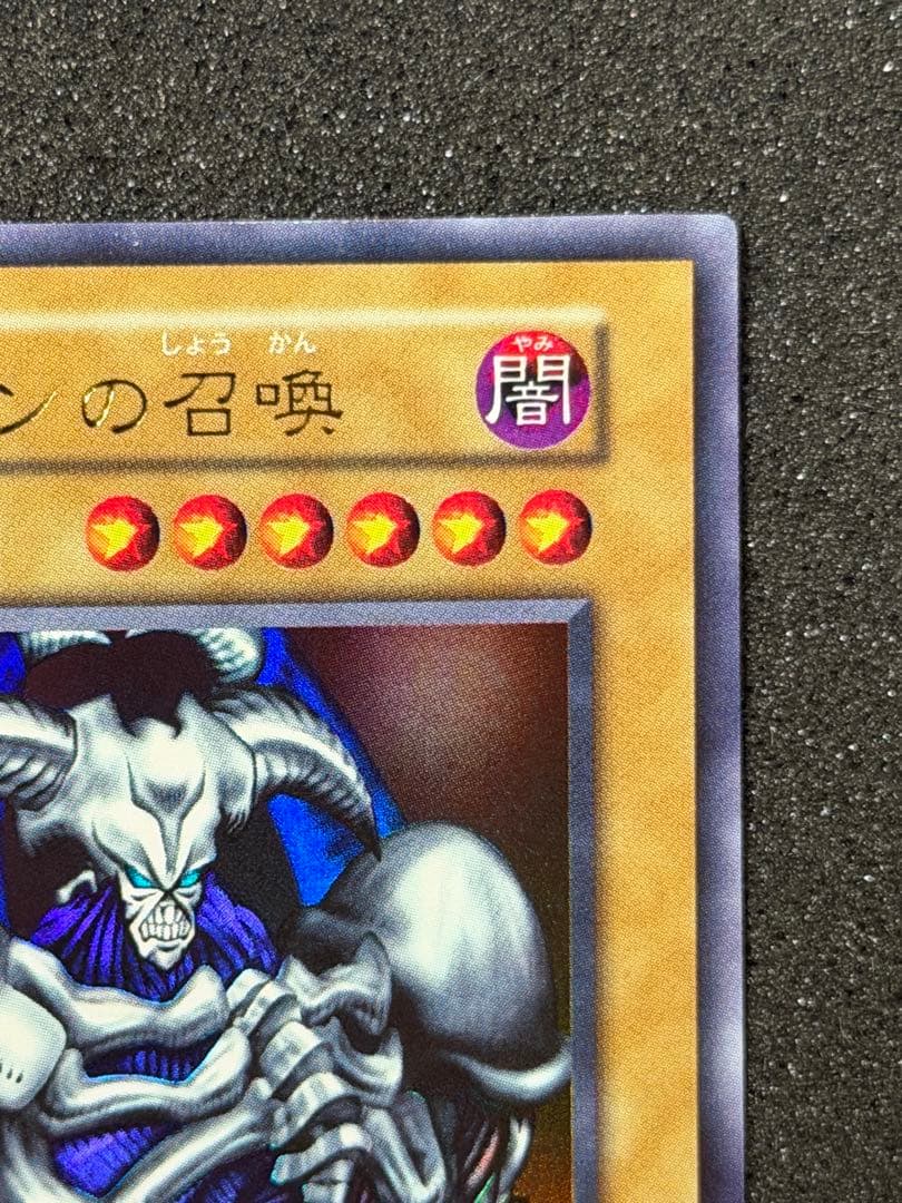【極美品〜超極美品】遊戯王　デーモンの召喚 初期　ウルトラ