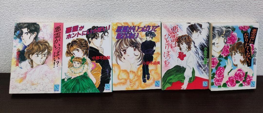 小野不由美　ゴーストハント/悪霊シリーズ8冊＆悪夢の棲む家2冊　10冊セット