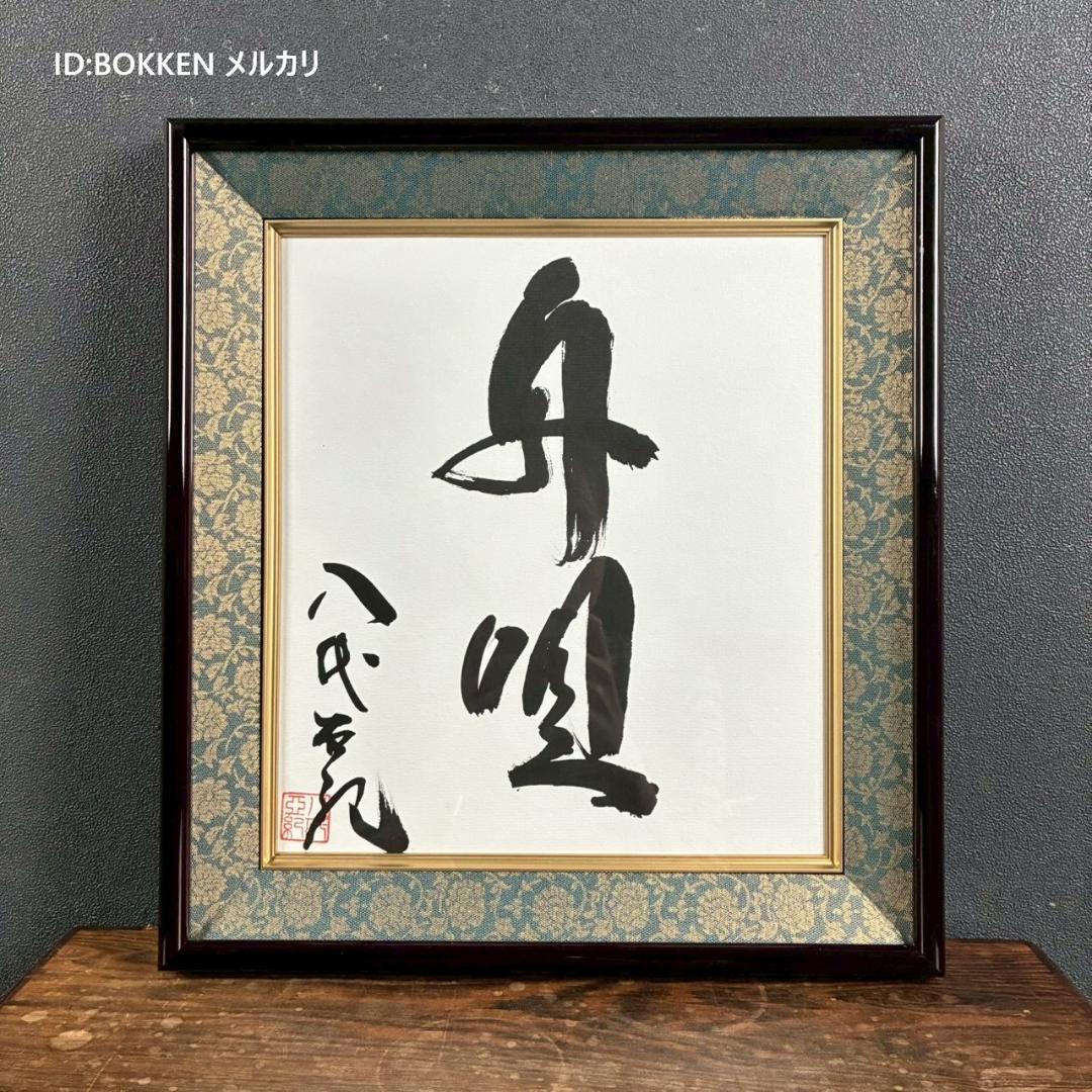 美品 八代亜紀「舟唄」直筆色紙 サイン・落款有り 額装 歌手 貴重 毛筆 肉筆