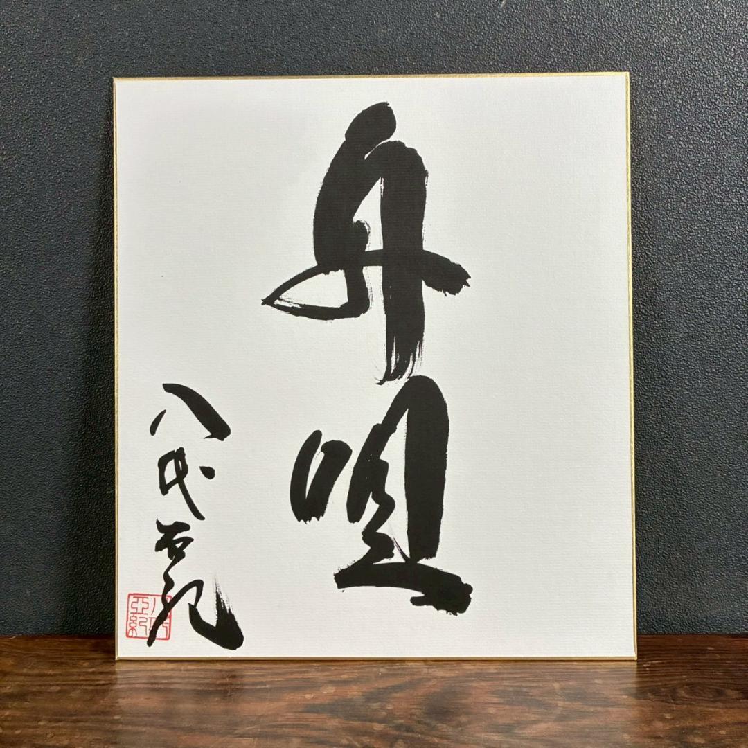 美品 八代亜紀「舟唄」直筆色紙 サイン・落款有り 額装 歌手 貴重 毛筆 肉筆