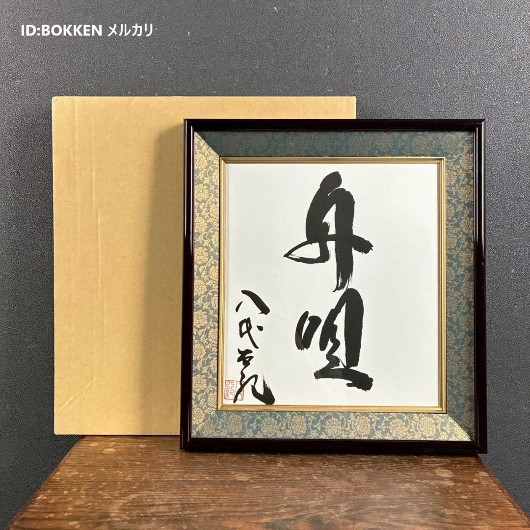 美品 八代亜紀「舟唄」直筆色紙 サイン・落款有り 額装 歌手 貴重 毛筆 肉筆