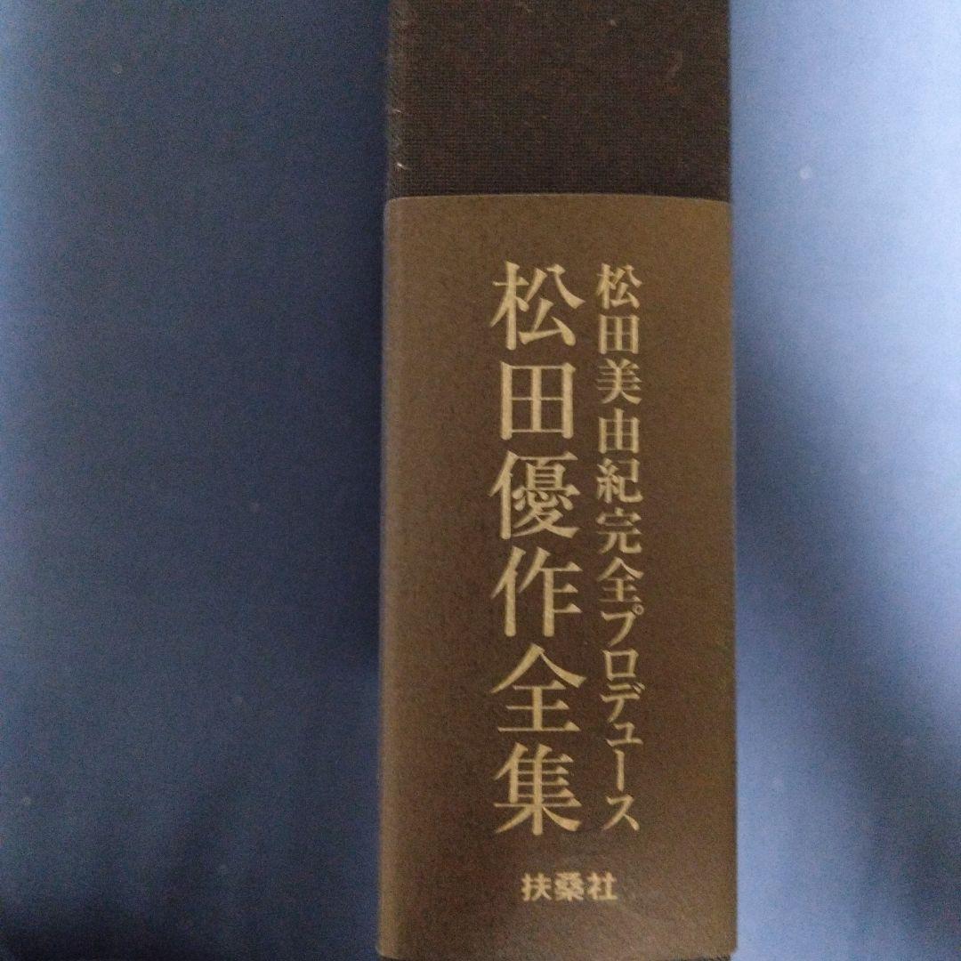 松田優作全集　3000部限定　希少本