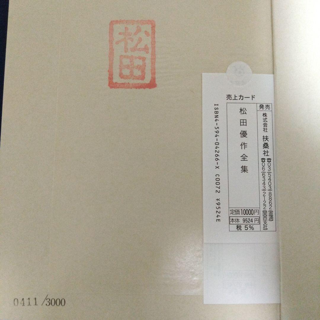 松田優作全集　3000部限定　希少本