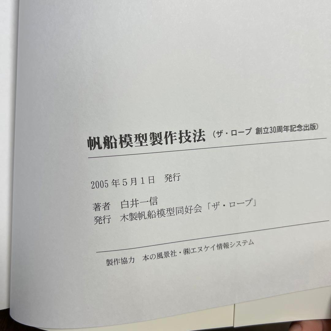 帆船模型製作技法