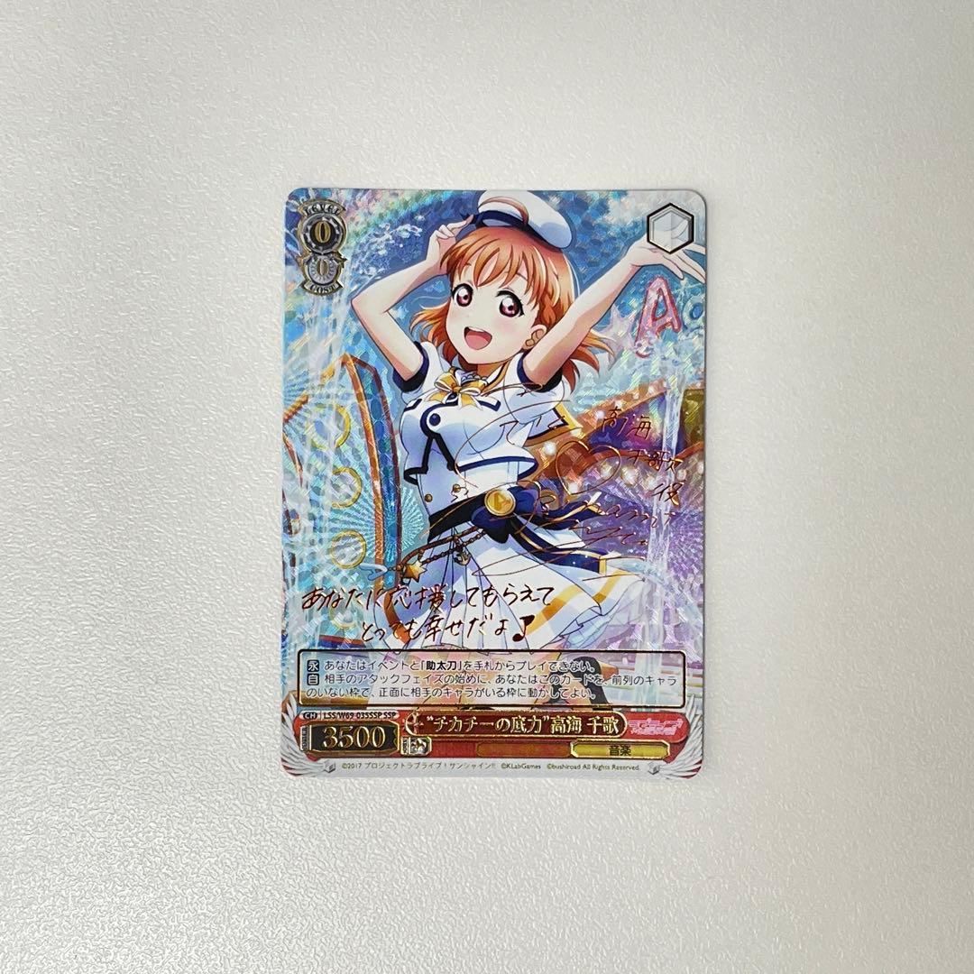 チカチーの底力 高海千歌 サイン SSP WS...