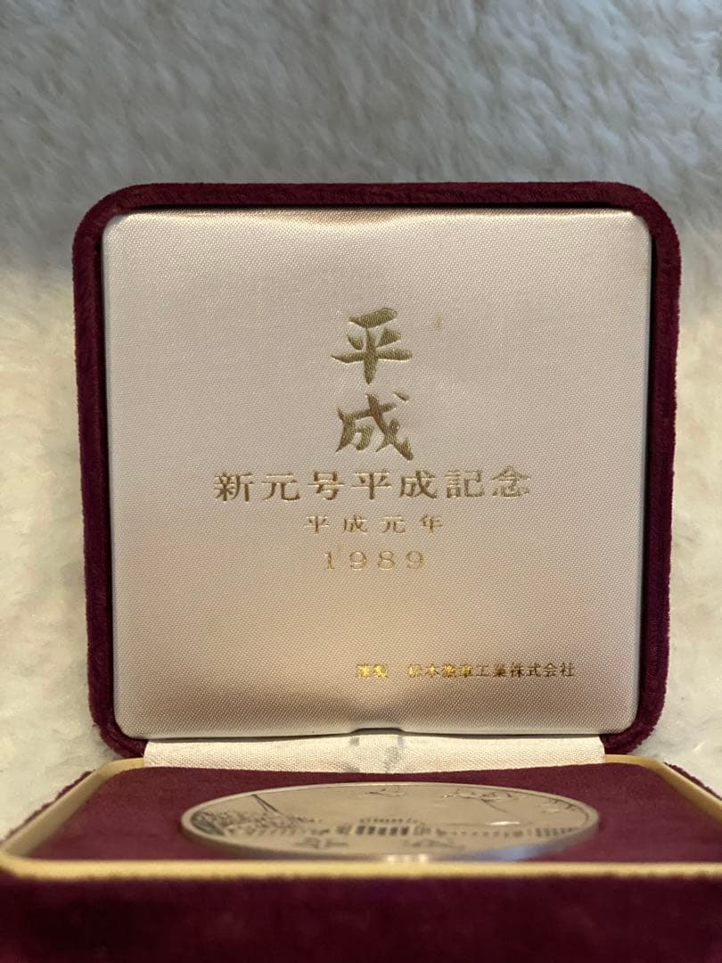 【希少】新元号・平成記念メダル
