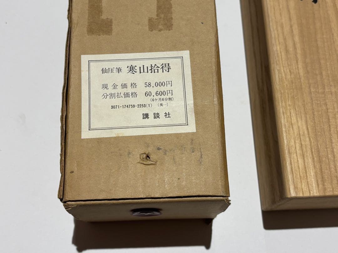 「仙厓筆 寒山 拾得」大塚工芸社制作 講談社刊 昭和48年 1幅 解説1冊|複製