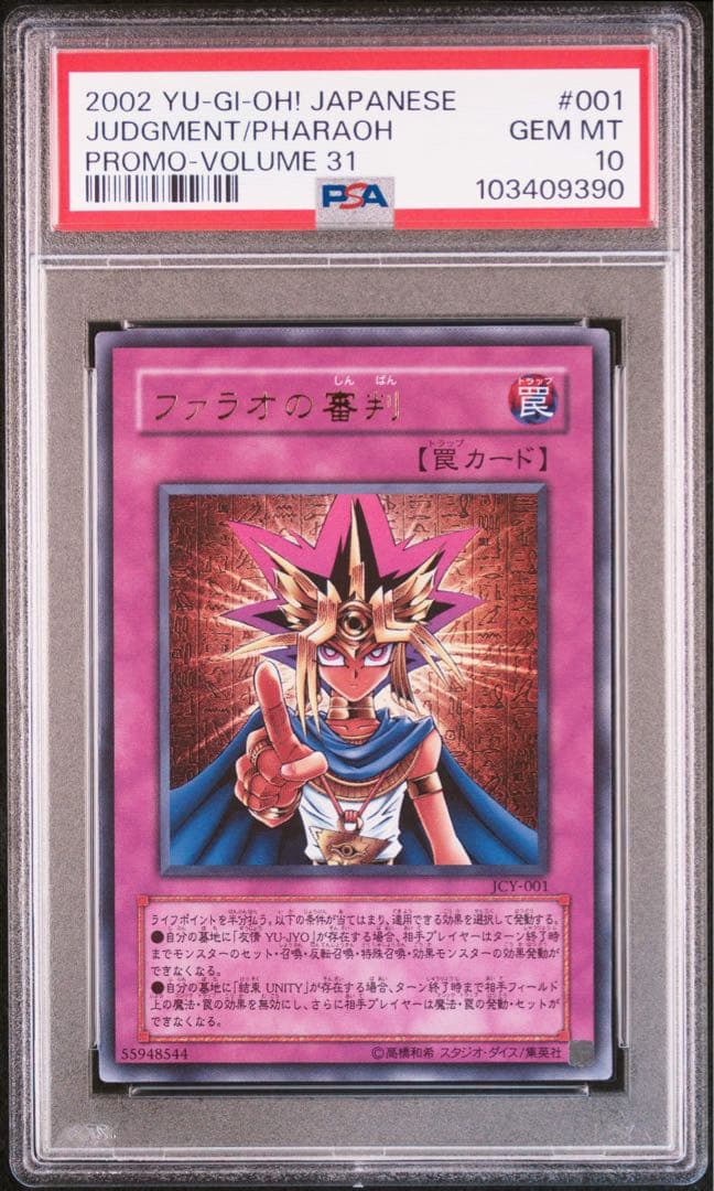 遊戯王　プロモ　ファラオの審判　友情　結束　ウルトラ　PSA10