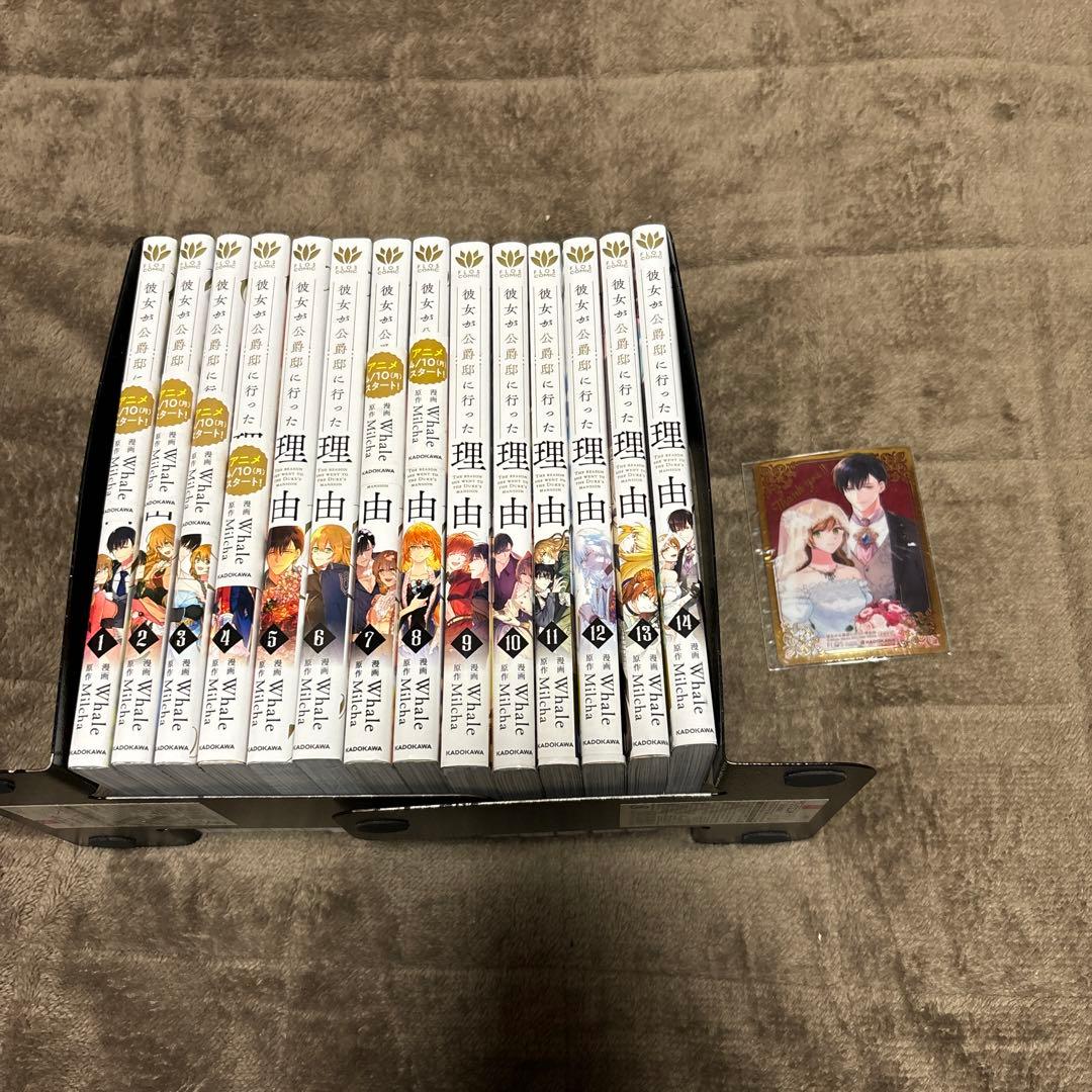 彼女が公爵邸に行った理由 全巻 1-14巻 Milcha Whale 購入特典付