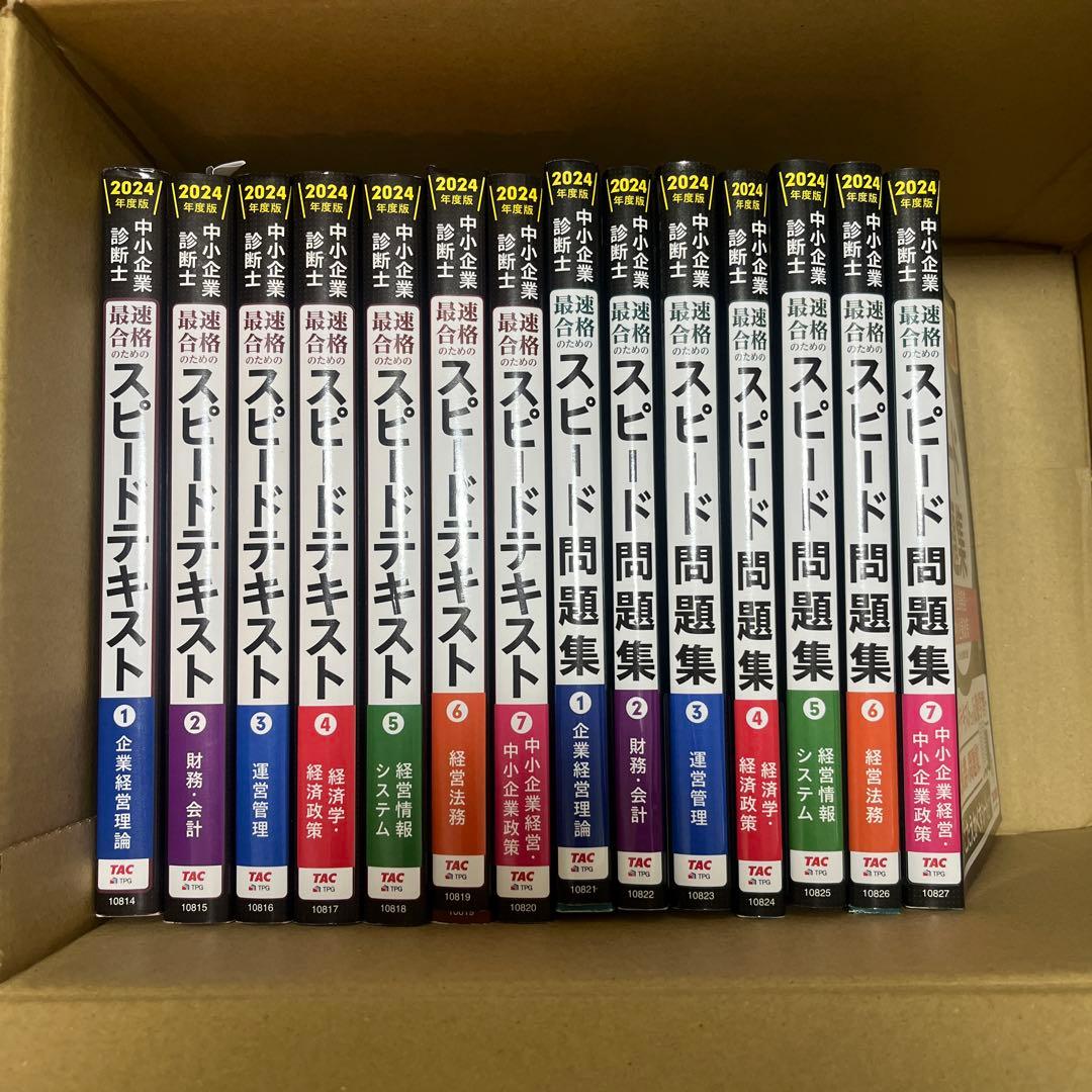 中小企業診断士 2024年度版 最速合格のためのスピードテキスト・問題集