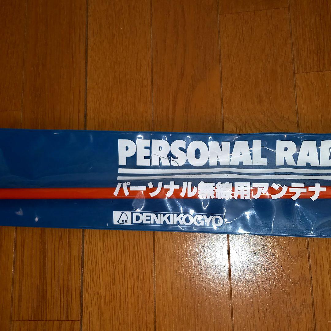 パーソナル無線のアンテナ