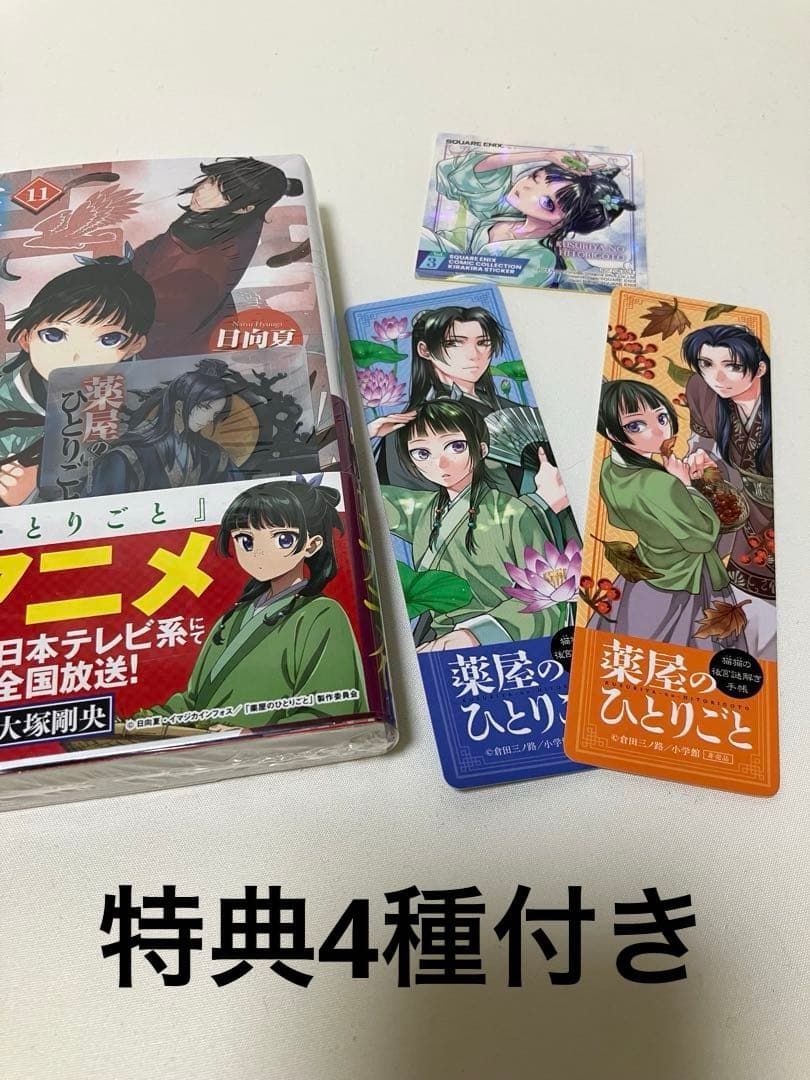 薬屋のひとりごと　小説　1〜15 【特典4種付き】