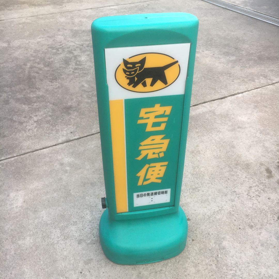 ヤマト運輸／スタンド型両面看板／ディスプレイ／非売品／クロネコヤマト取扱店看板