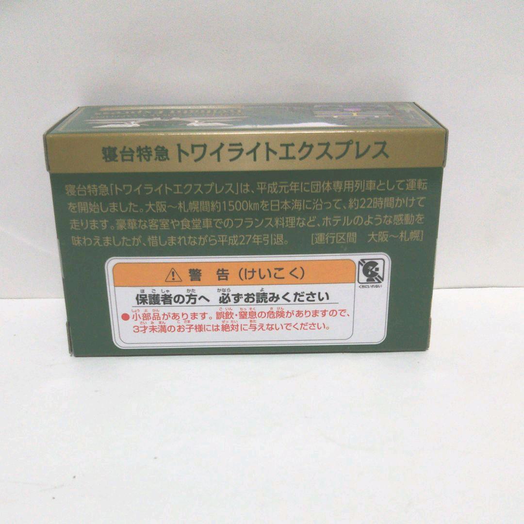 トワイライトエクスプレス チョロQ