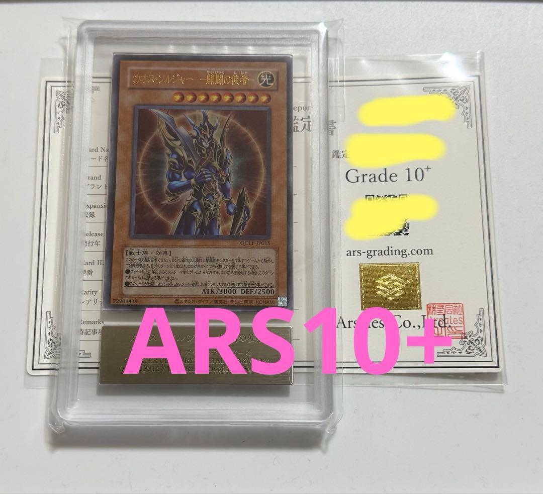 【ARS10+】カオスソルジャー　開闢の使者　ウルトラレア PSA10超 遊戯王