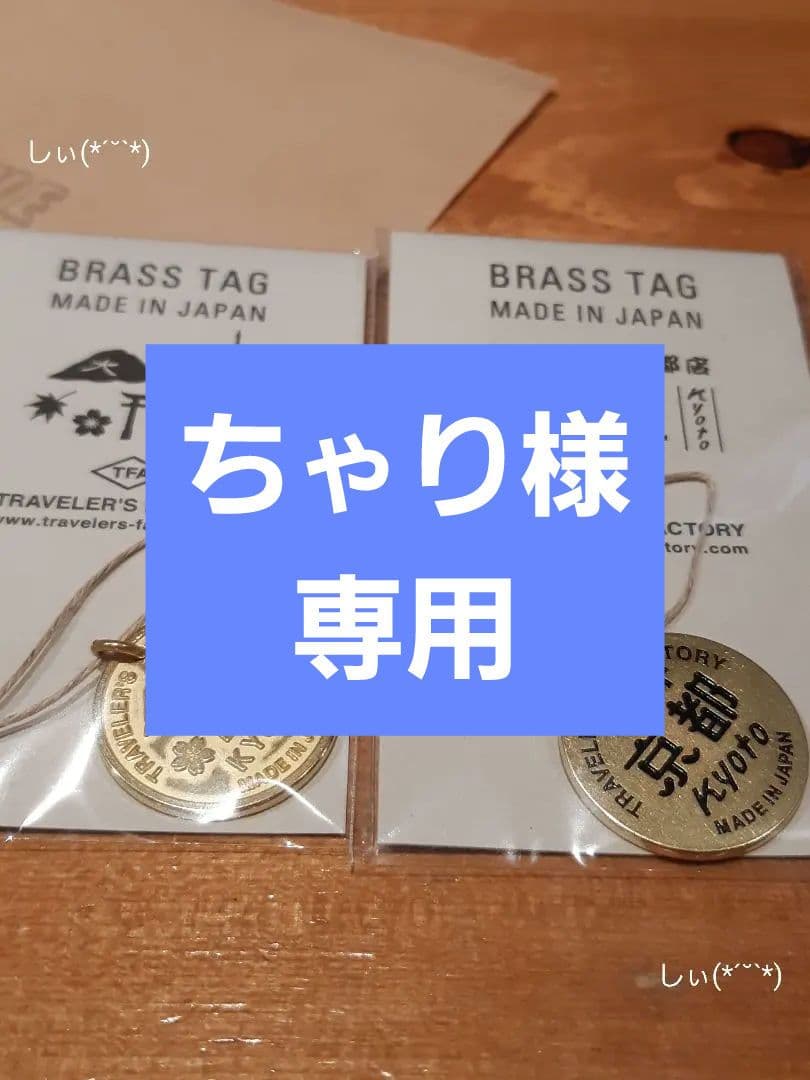 ブラスタグ 2個 京都 限定 トラベラーズファクトリー トラベラーズノート