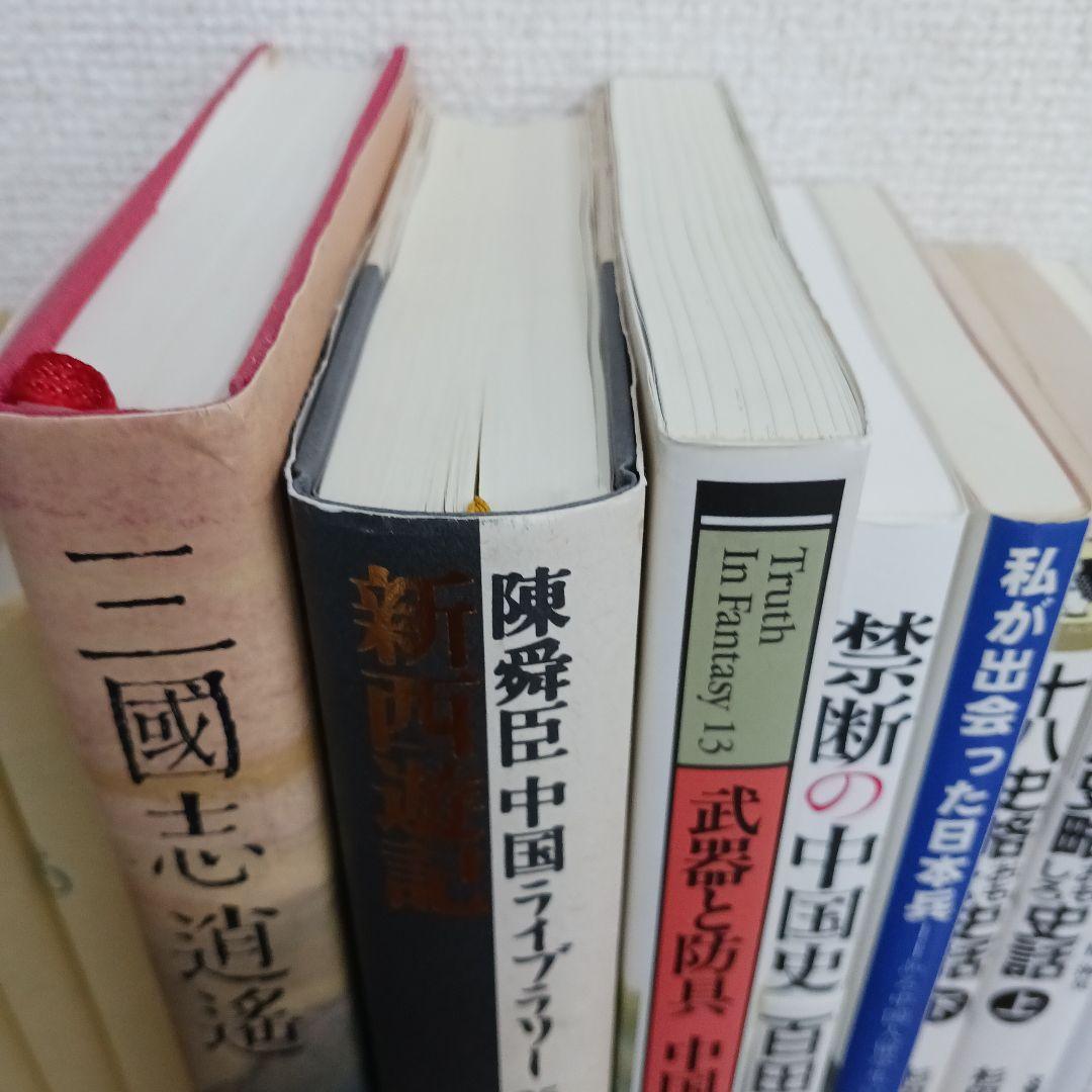 中国の歴史本３０冊セット　史記　三国志　宮城谷昌光など