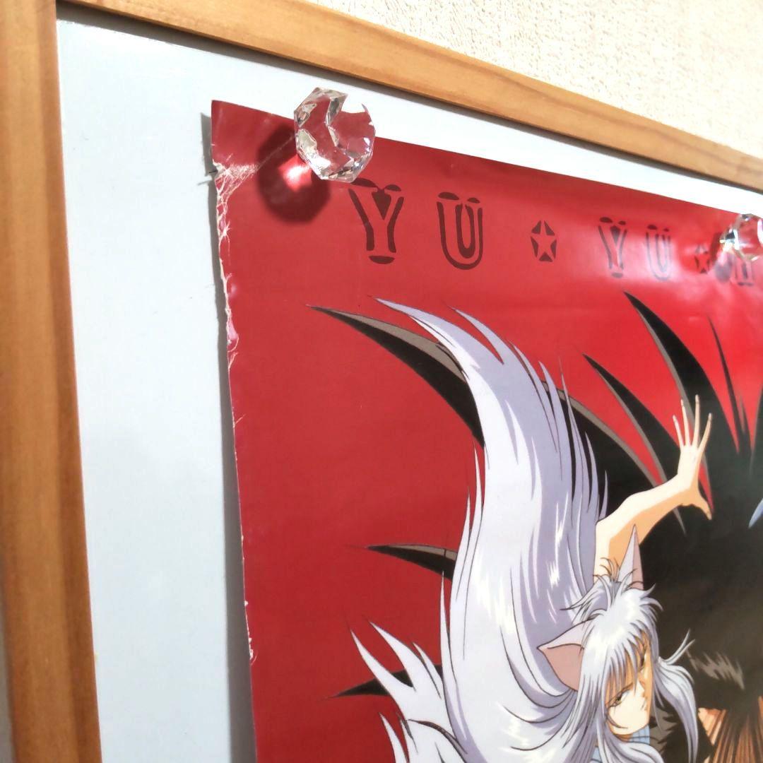 90年代 東映 映画 幽遊白書 B2 ポスター 非売品 レア 希少 限定品