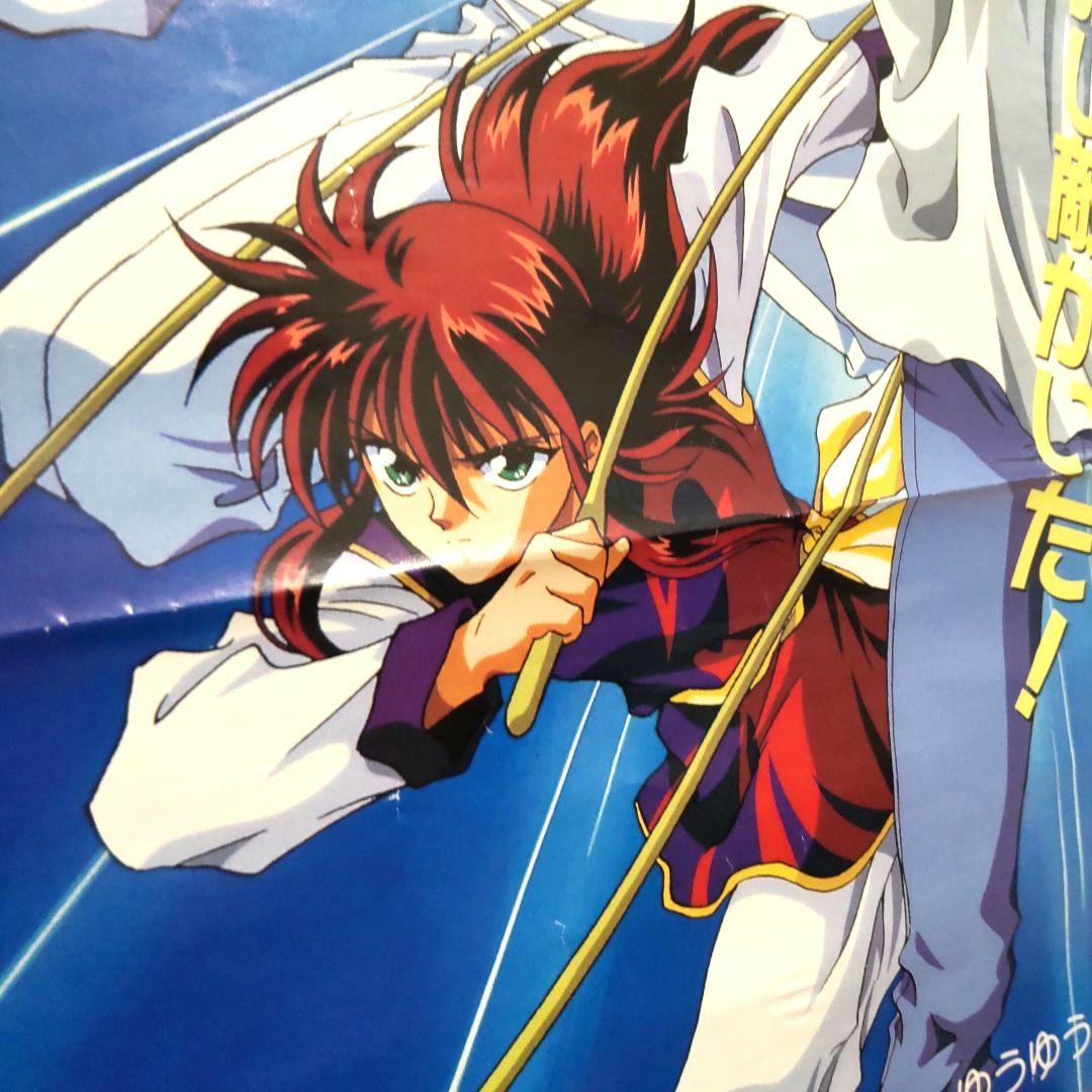 90年代 東映 映画 幽遊白書 B2 ポスター 非売品 レア 希少 限定品