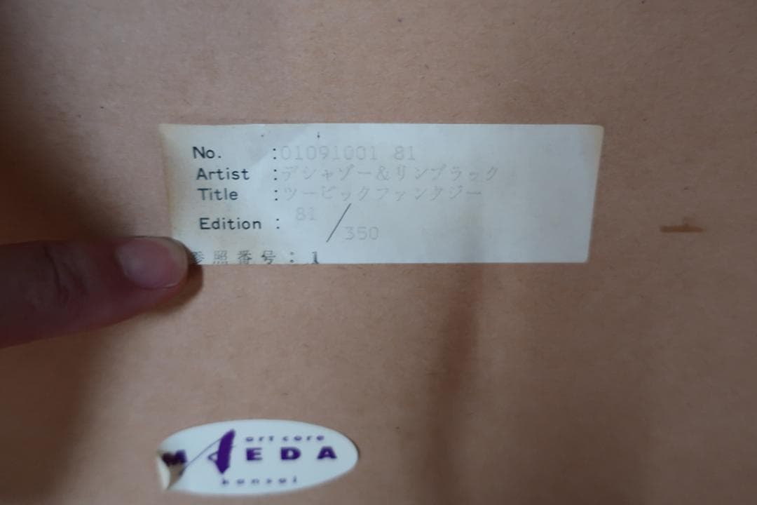 two big fantasy デシャゾー　リンブラッグ　シルクスクリーン絵画