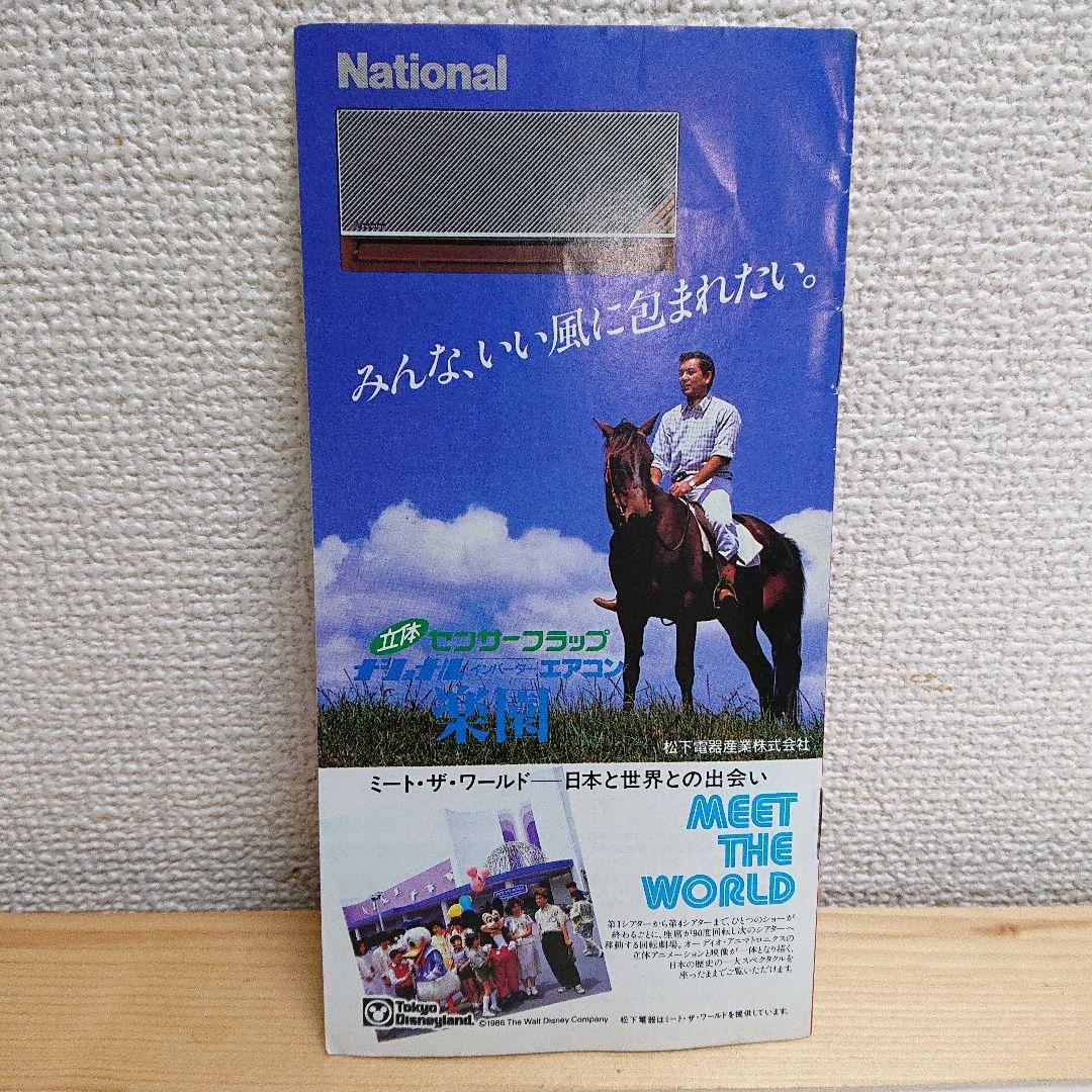 ディズニーランド ガイドブック 松下電器