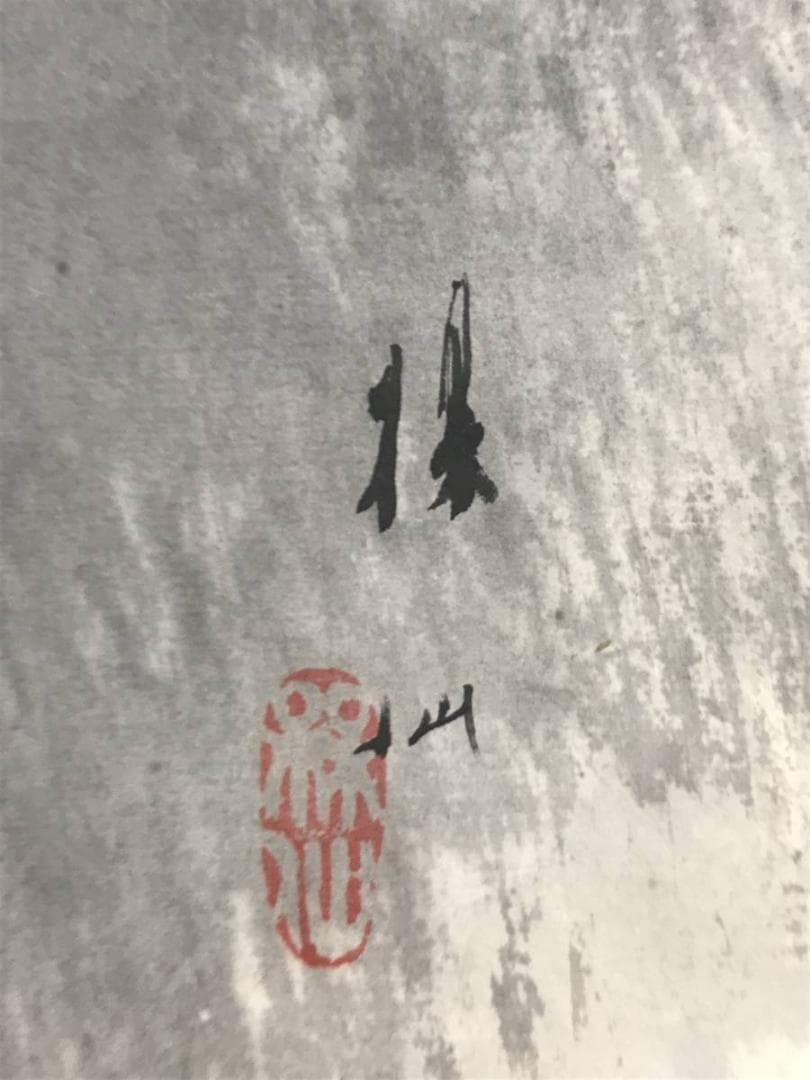 【真作】平井楳仙/山水図/漁舟図/漁夫図/掛軸/名家伝来/AC-512