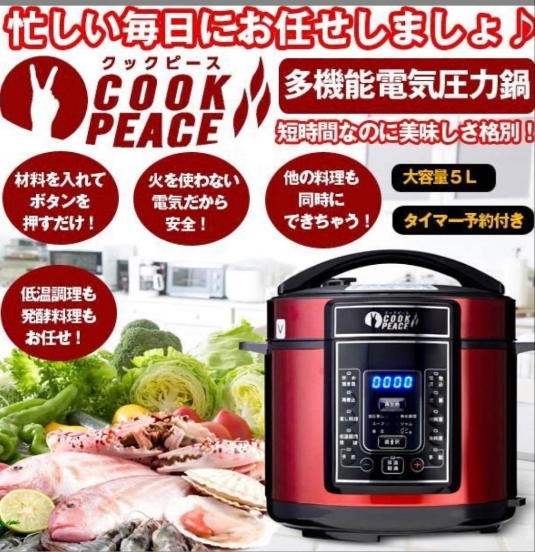 【天使さん専用】新品未使用　多機能電気圧力鍋 クックピース 5.0L