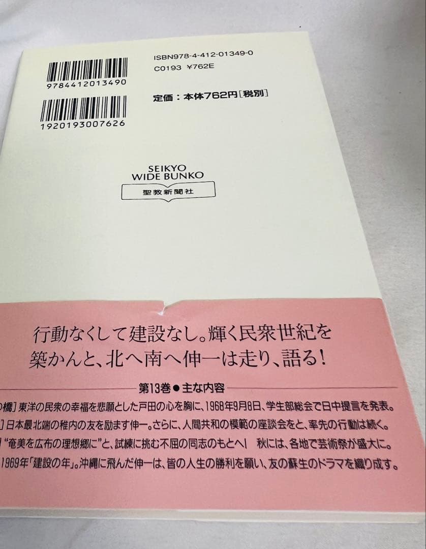 新・人間革命　池田大作　聖教ワイド文庫 1〜21巻セット