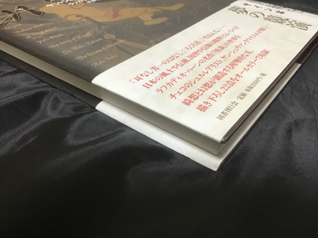 サイン本 / 怪談 ヤン・シュヴァンクマイエル画 ラフカディオ・ハーン著