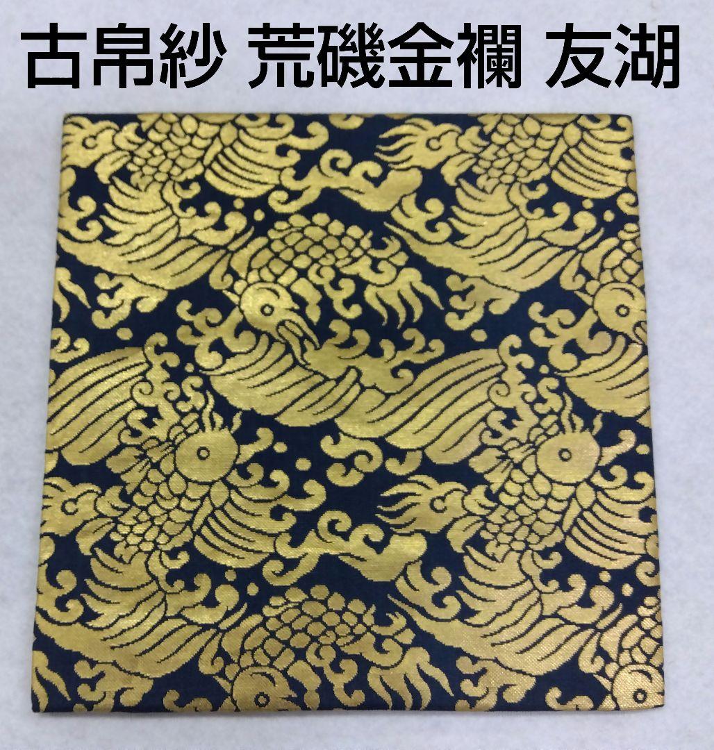 茶道具 古帛紗 荒磯金襴 袋師 12代 土田友湖 共箱 裏千家