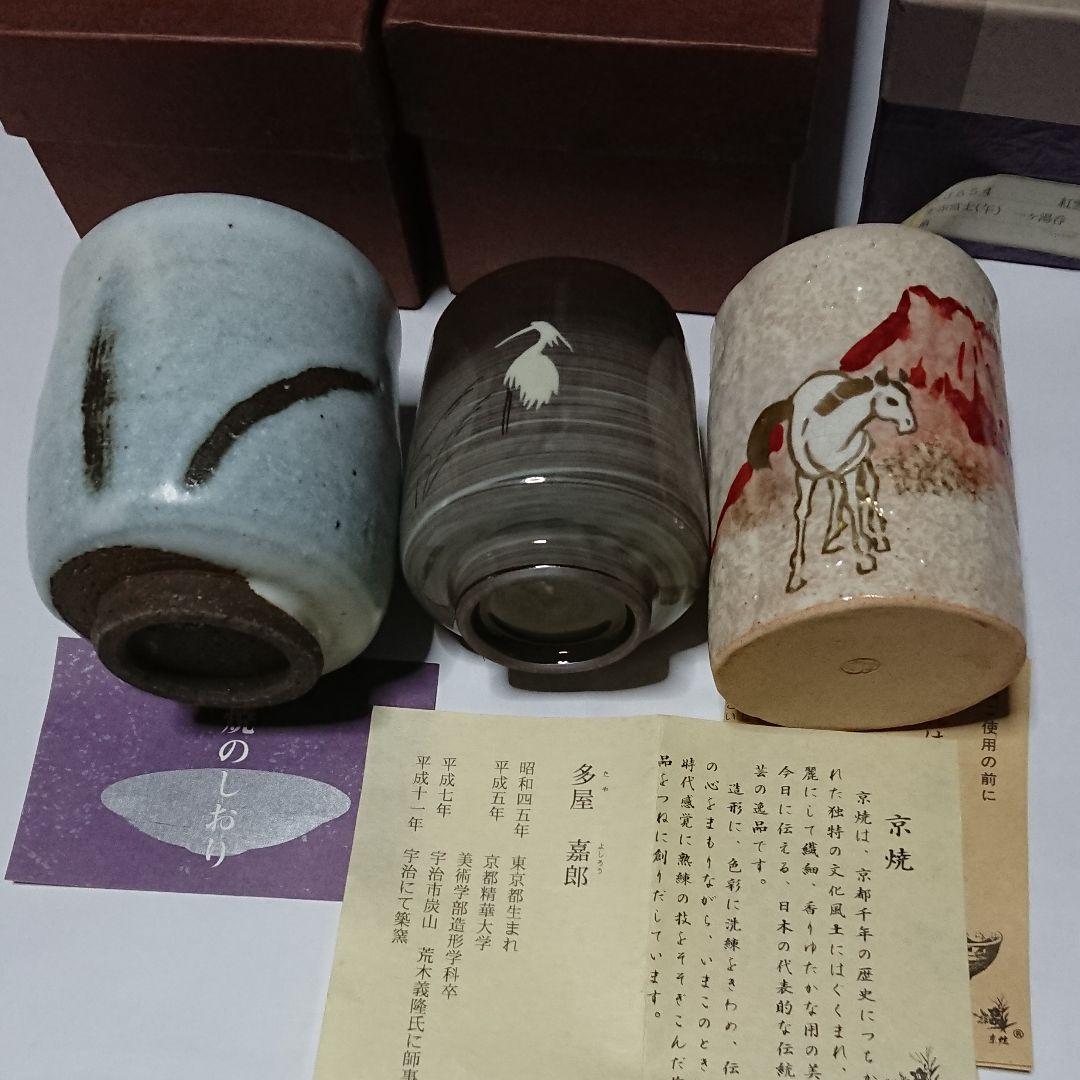 湯飲み茶碗3個・その他1個・計4個セット未使用品