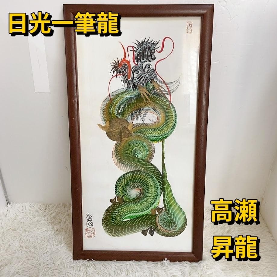 日光一筆龍 高瀬 縁起物 商売繁盛 昇龍 緑色 絵画 日本画 壁掛け 額入り