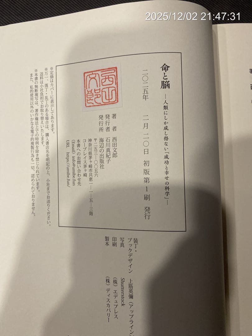 【初版】命と脳 西田文郎著