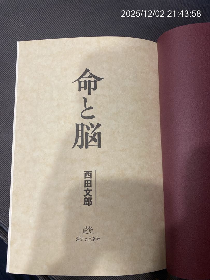【初版】命と脳 西田文郎著