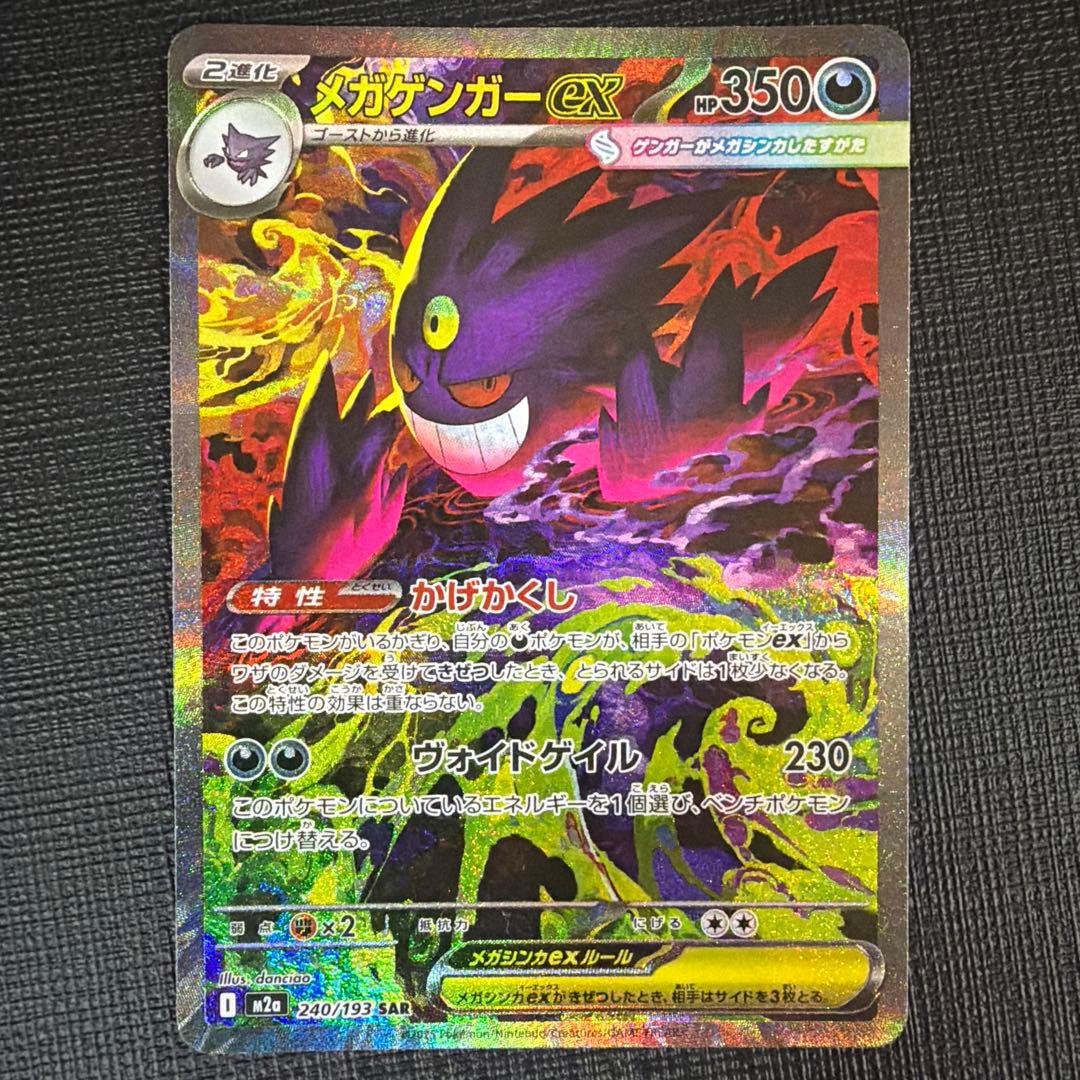 メガゲンガーex I M2a 240/193 SAR MEGAドリームex