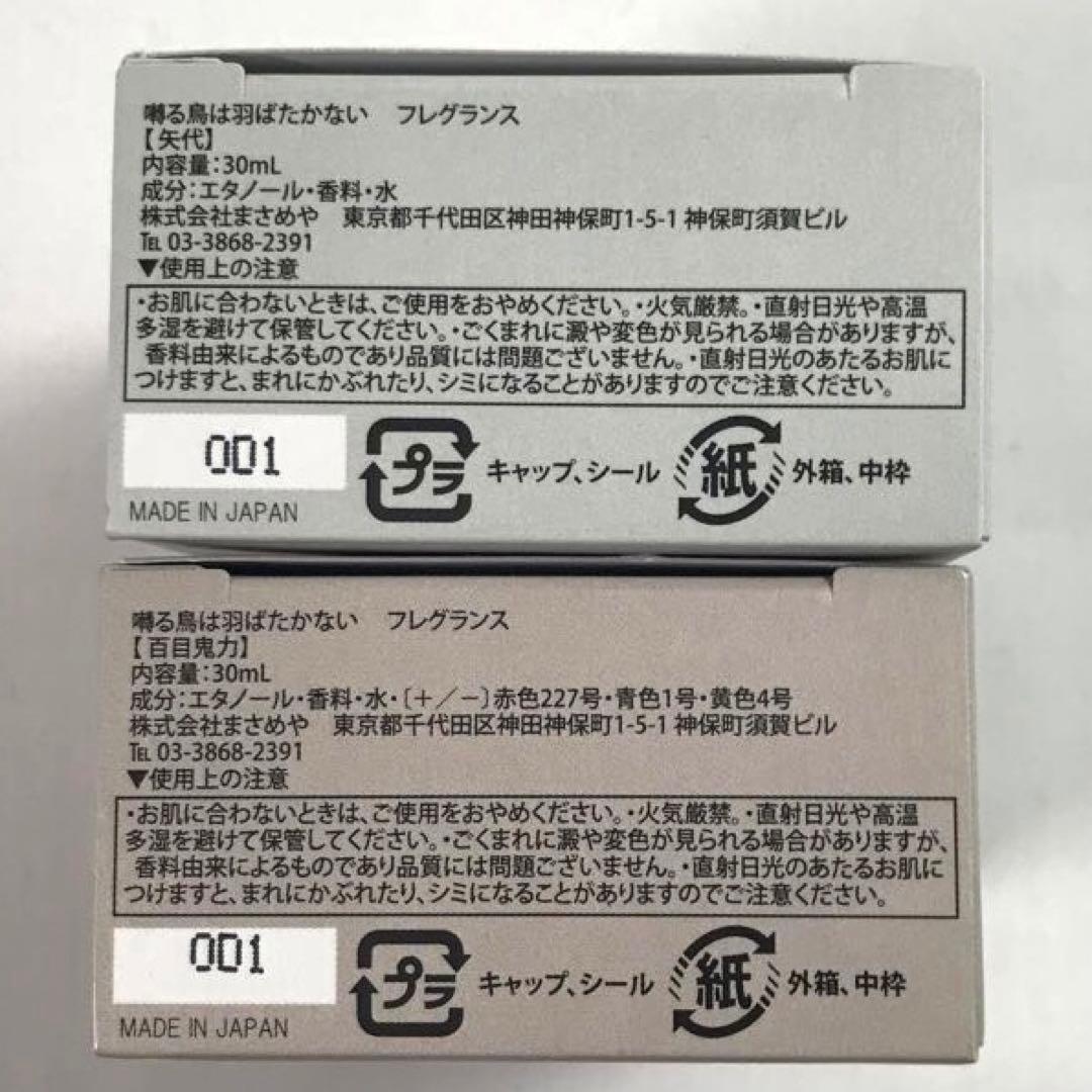 #8137 【未使用】 囀る鳥は羽ばたかない フレグランス 百目鬼力・矢代