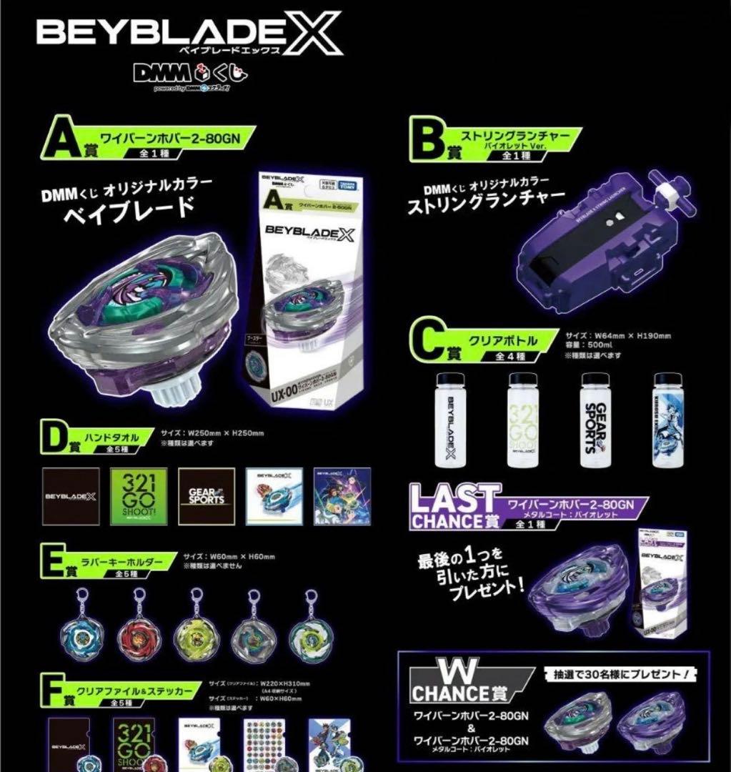 ベイブレードX BEYBLADE X　DMMくじ フルコンプ A賞複数 ラスト賞