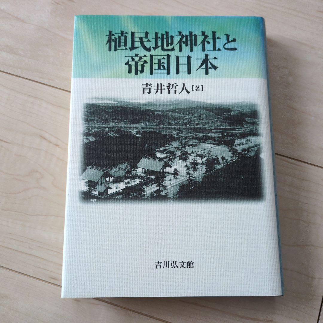 植民地神社と帝国日本　青井哲人