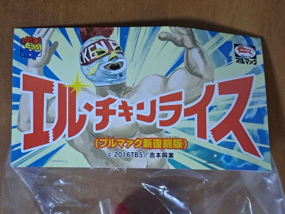 エル・チキンライス ソフビ（ブルマァク新復刻版）未開封