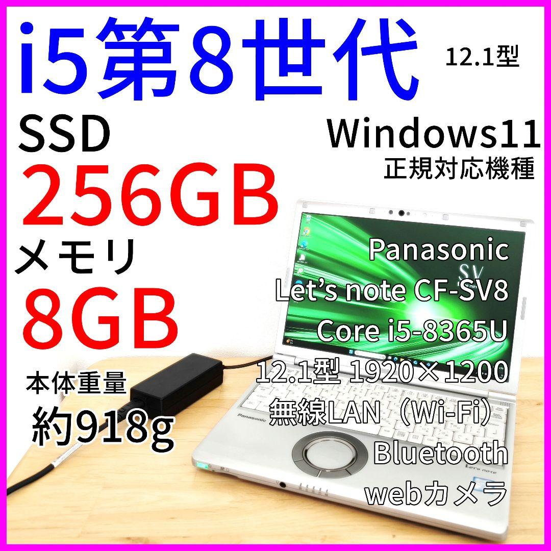 Let’s note SV8 ノートパソコン│i5第8世代／Windows11