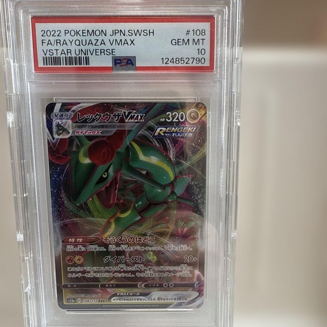 レックウザVMAX 108/172 RRR PSA10