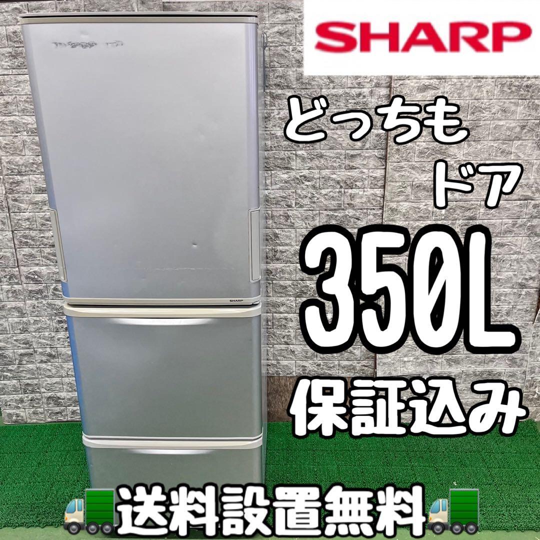 618 SHARP どっちもドア　大型冷蔵庫　350L 300L強　家庭用　小型
