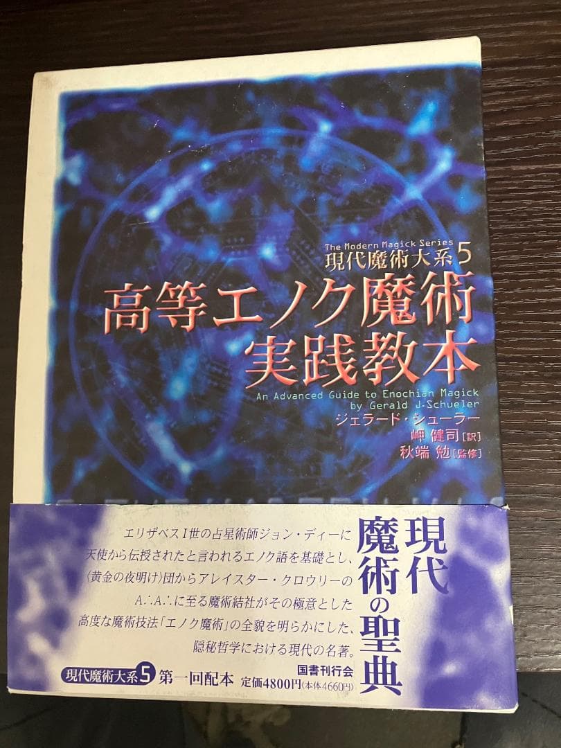 ＊再値下げ＊現代魔術体系 ２・５・６　国書刊行会